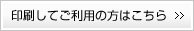 印刷してご利用の方はこちら